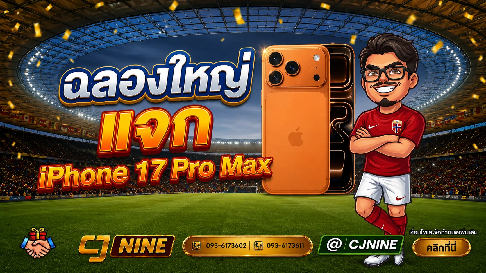 CJWorld ฉลองใหญ่ แจก iPhone 17 Pro Max 100 เครื่อง