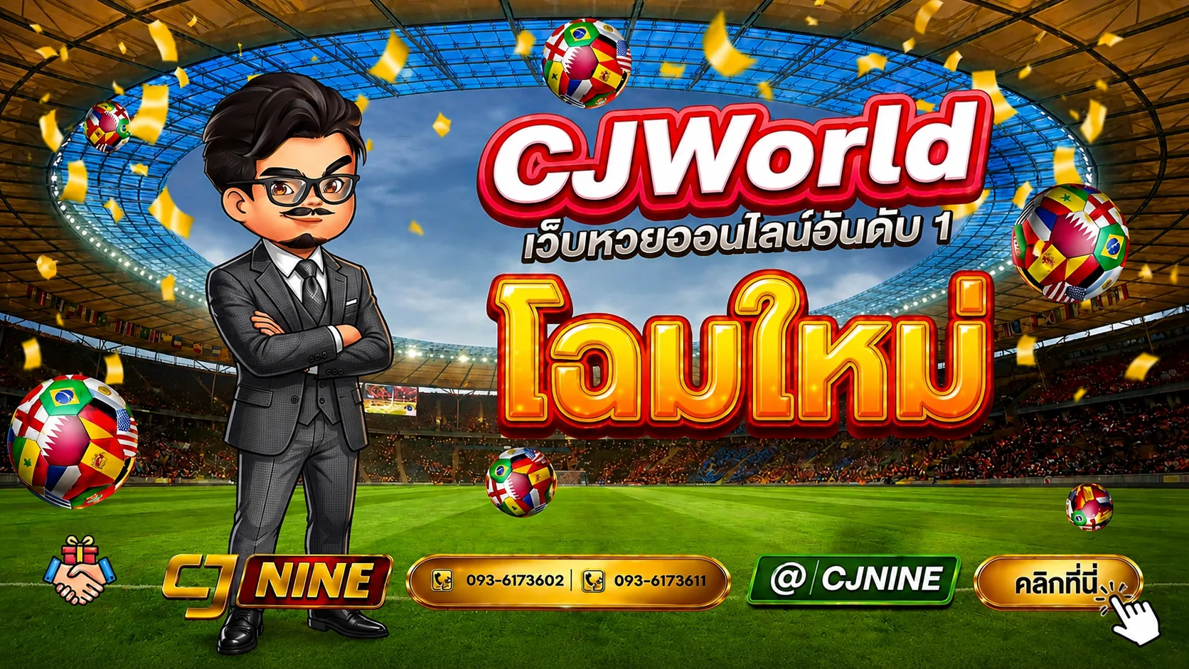 CJWorld เว็บหวยออนไลน์อันดับ 1 โฉมใหม่