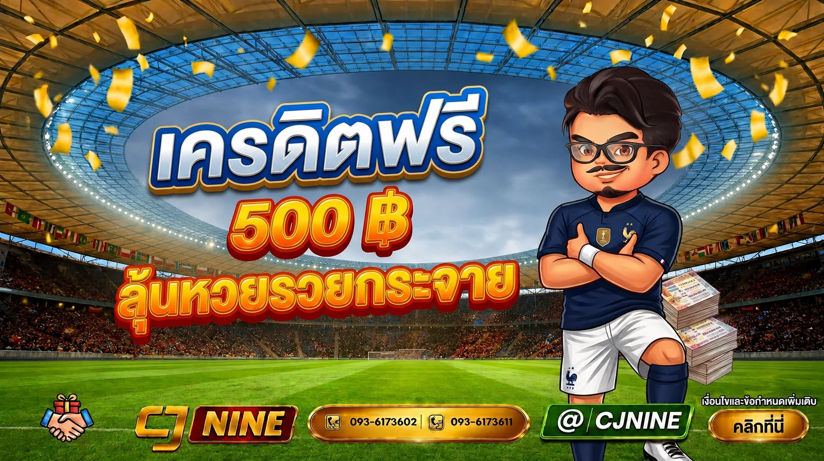 CJWorld เครดิตฟรี 500 บาท สำหรับสมาชิกใหม่
