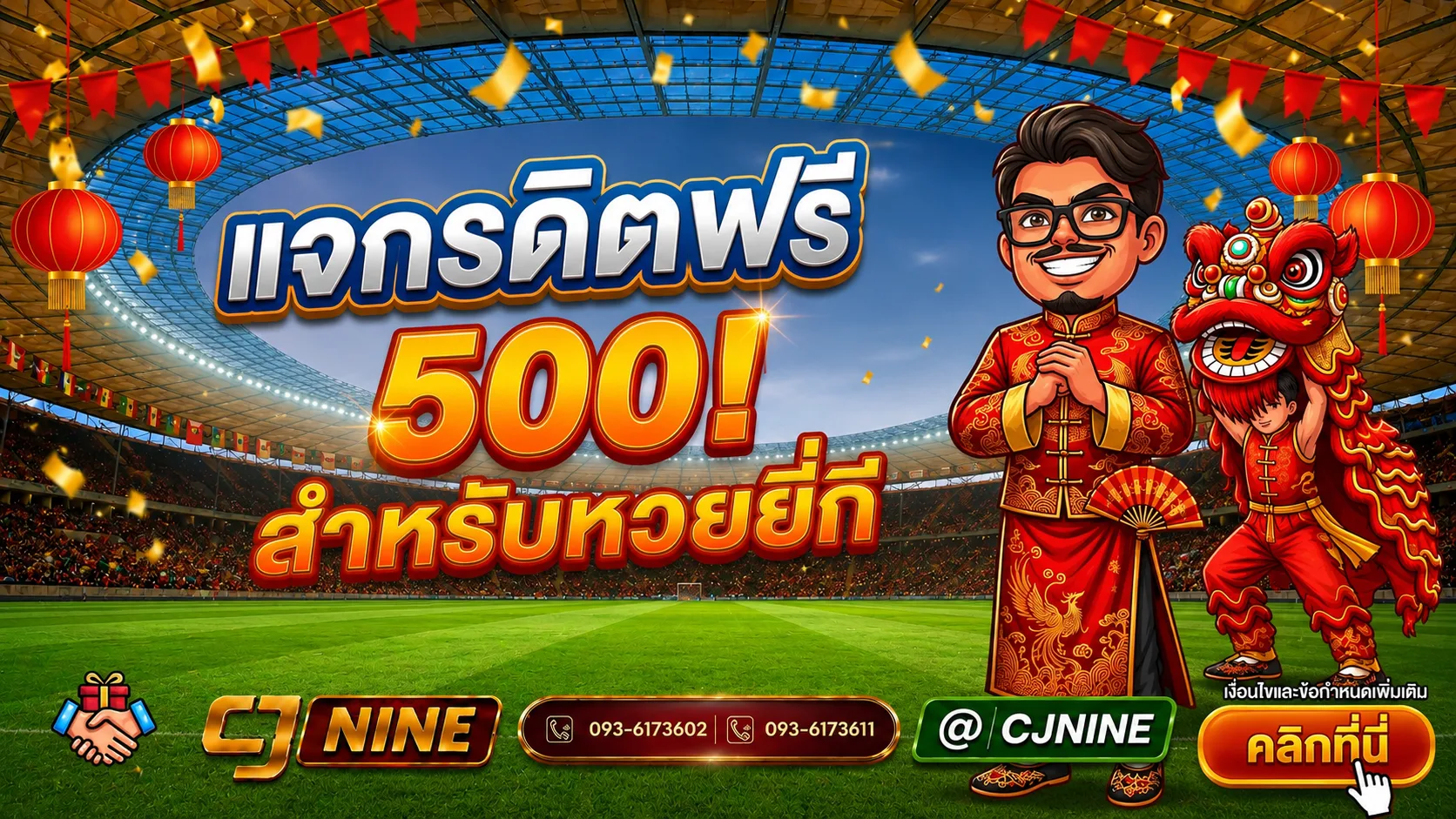 ผู้พิชิตเครดิตฟรี 500 สำหรับคอหวยยี่กี